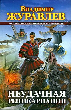 Обложка книги «Неудачная реинкарнация»