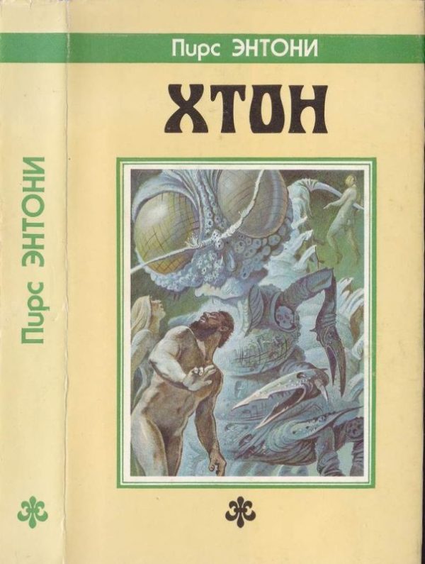Обложка книги «Хтон»
