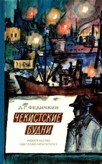 Обложка книги «Чекистские будни»