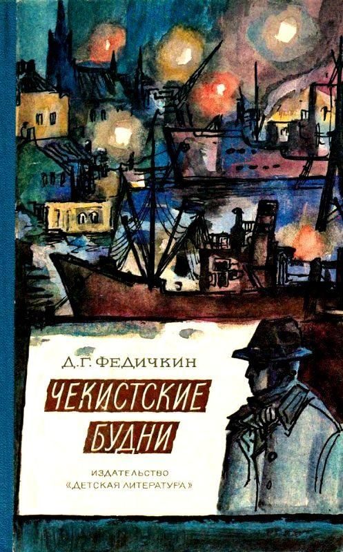 Обложка книги «Чекистские будни»