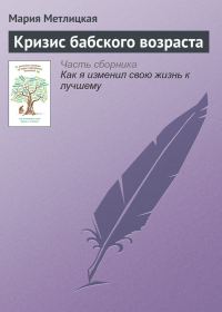 Обложка книги «Кризис бабского возраста»