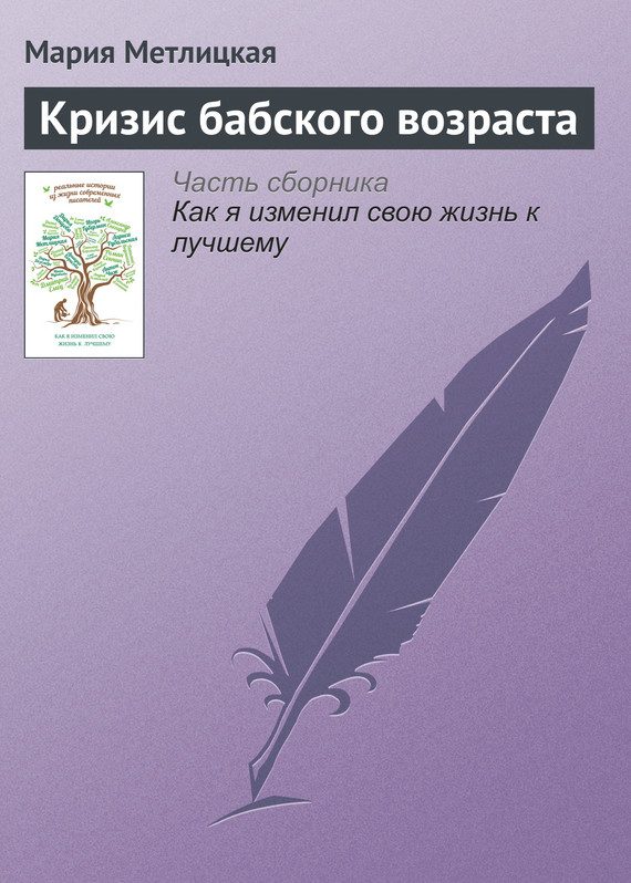 Обложка книги «Кризис бабского возраста»