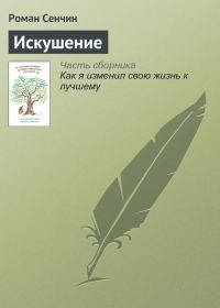 Обложка книги «Искушение»