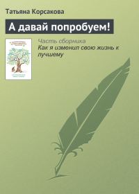 Обложка книги «А давай попробуем!»