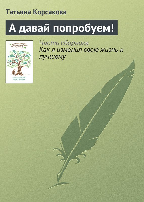 Обложка книги «А давай попробуем!»