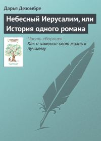 Обложка книги «Небесный Иерусалим, или История одного романа»