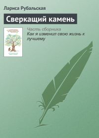Обложка книги «Сверкащий камень»