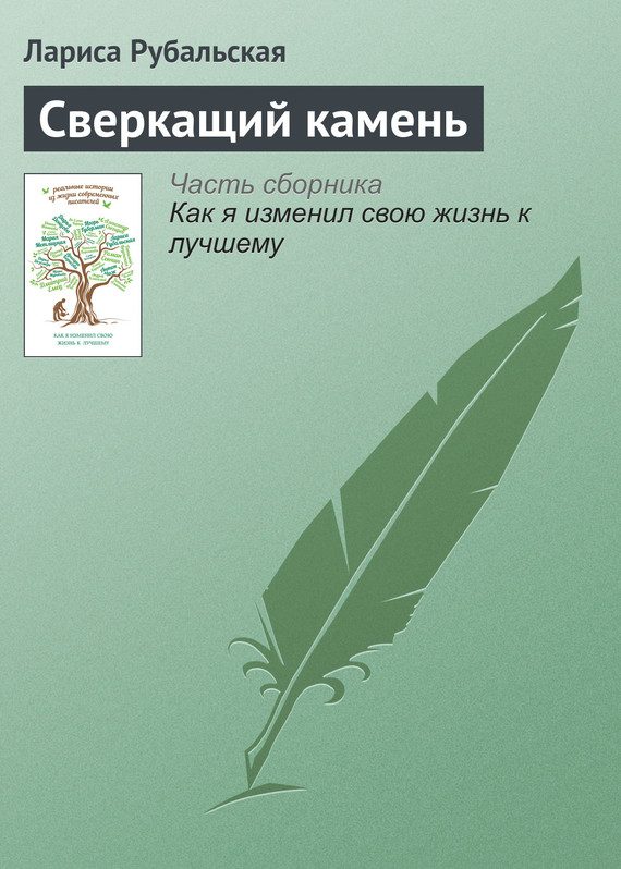 Обложка книги «Сверкащий камень»
