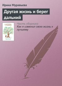 Обложка книги «Другая жизнь и берег дальний»