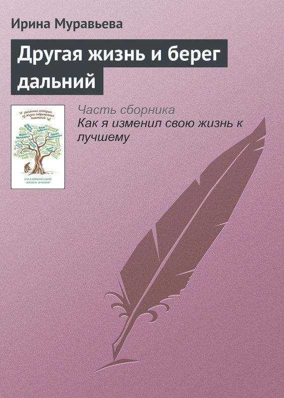 Обложка книги «Другая жизнь и берег дальний»