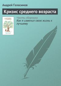 Обложка книги «Кризис среднего возраста»