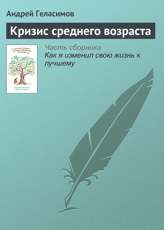 Обложка книги «Кризис среднего возраста»