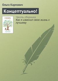 Обложка книги «Концептуально!»