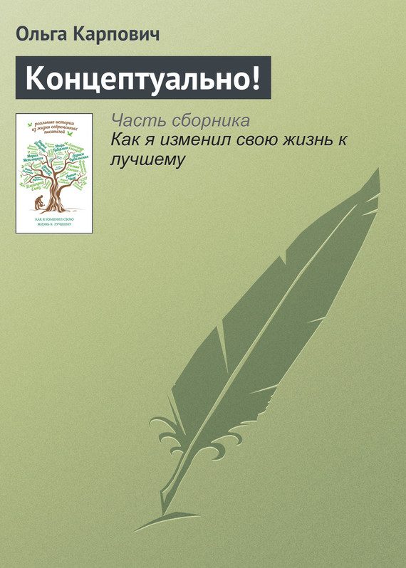 Обложка книги «Концептуально!»