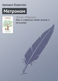 Обложка книги «Метроном»