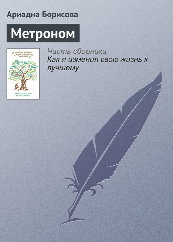 Обложка книги «Метроном»