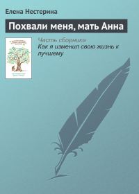 Обложка книги «Похвали меня, мать Анна»
