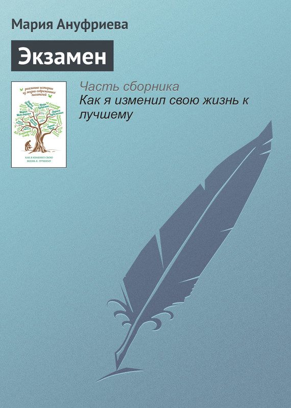 Обложка книги «Экзамен»