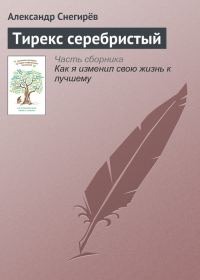 Обложка книги «Тирекс серебристый»