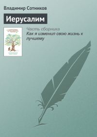 Обложка книги «Иерусалим»