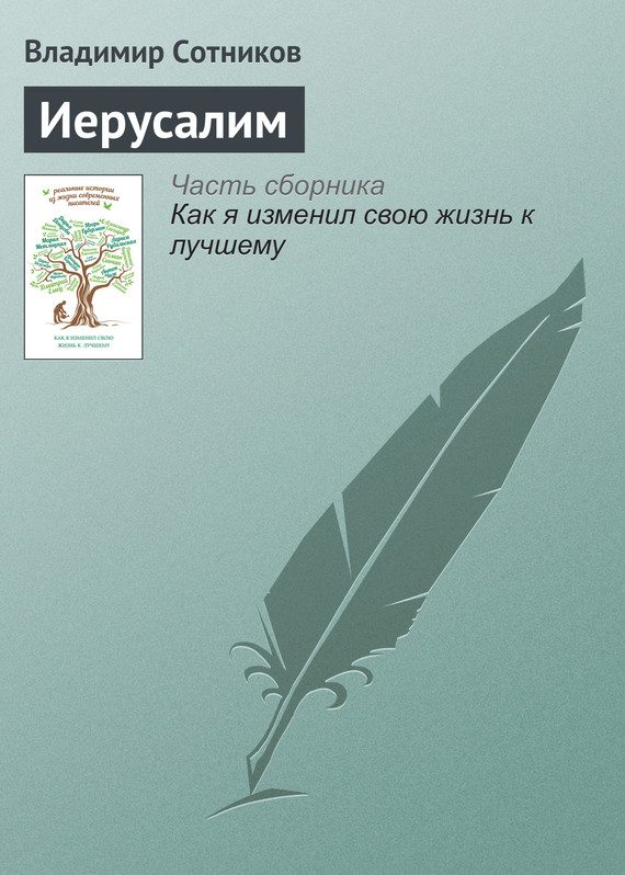 Обложка книги «Иерусалим»