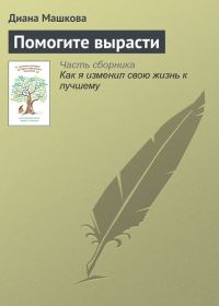 Обложка книги «Помогите вырасти»