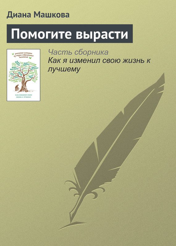 Обложка книги «Помогите вырасти»