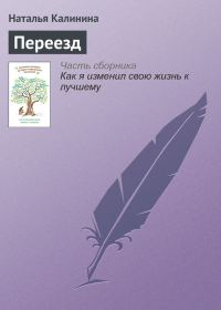 Обложка книги «Переезд»