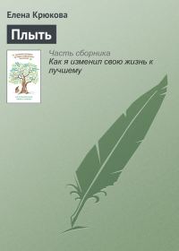 Обложка книги «Плыть»