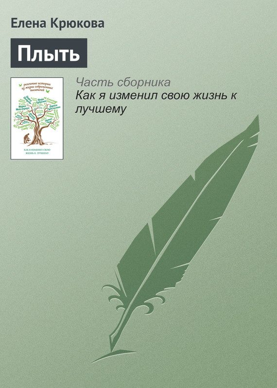 Обложка книги «Плыть»