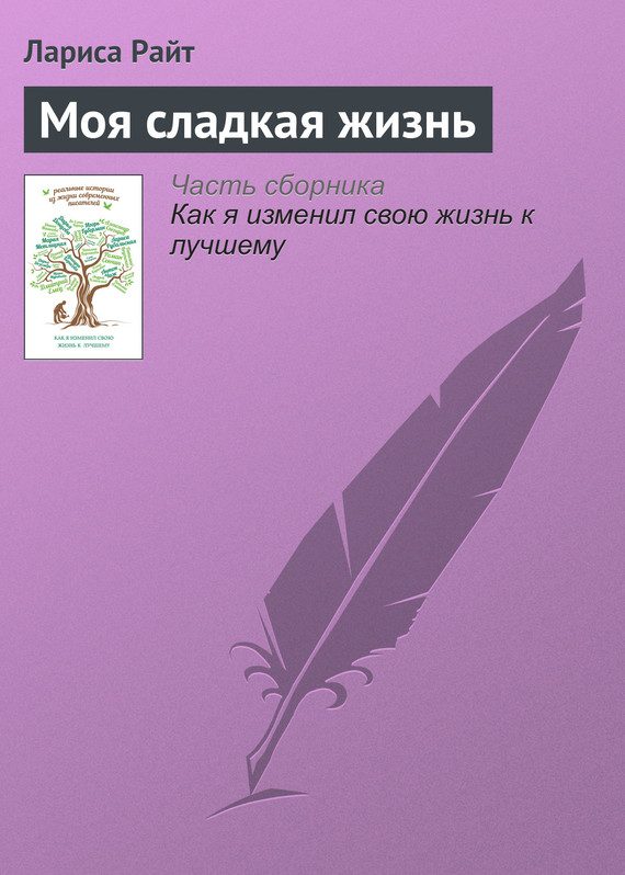 Обложка книги «Моя сладкая жизнь»