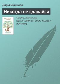 Обложка книги «Никогда не сдавайся»