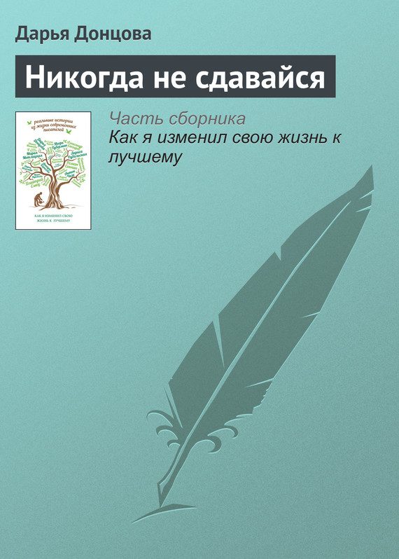 Обложка книги «Никогда не сдавайся»