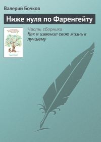 Обложка книги «Ниже нуля по Фаренгейту»