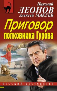 Обложка книги «Приговор полковника Гурова»