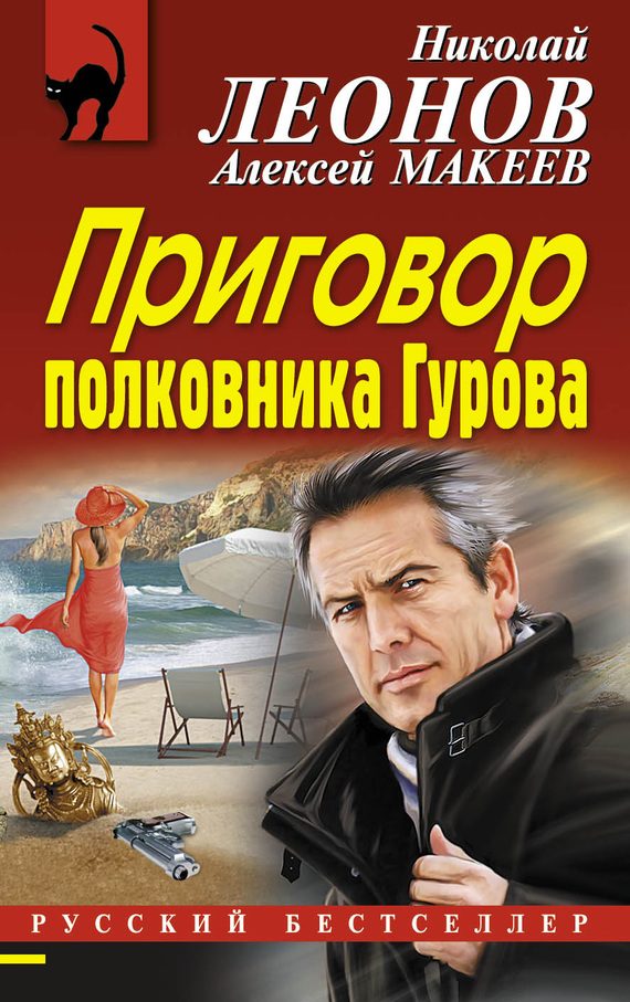 Обложка книги «Приговор полковника Гурова»