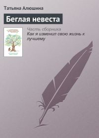 Обложка книги «Беглая невеста»