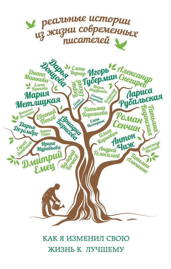 Обложка книги «Как я изменил свою жизнь к лучшему»