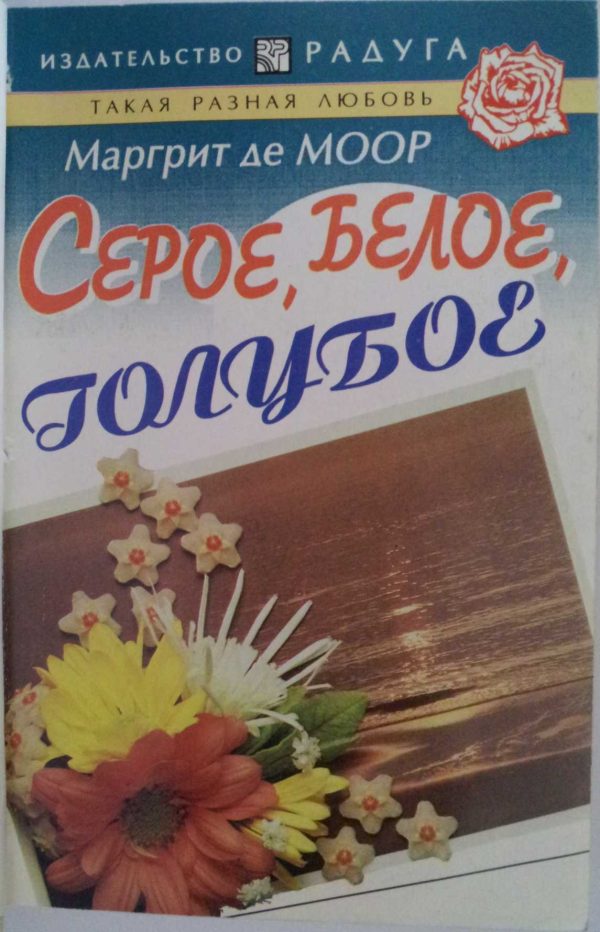 Обложка книги «Серое, белое, голубое»