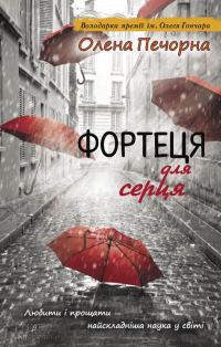 Обложка книги «Фортеця для серця»