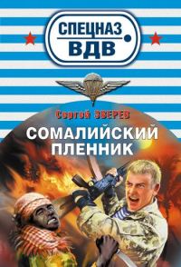 Обложка книги «Сомалийский пленник»
