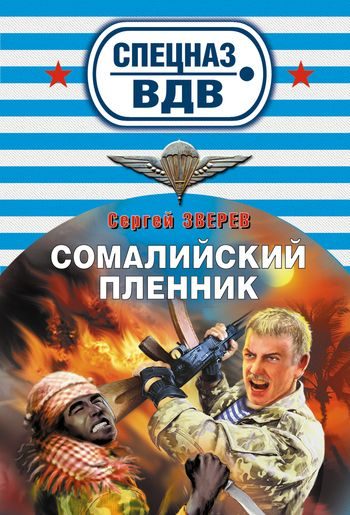 Обложка книги «Сомалийский пленник»