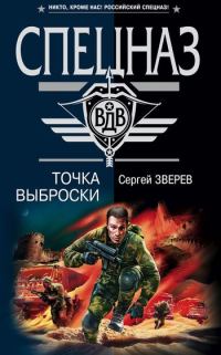 Обложка книги «Точка выброски»
