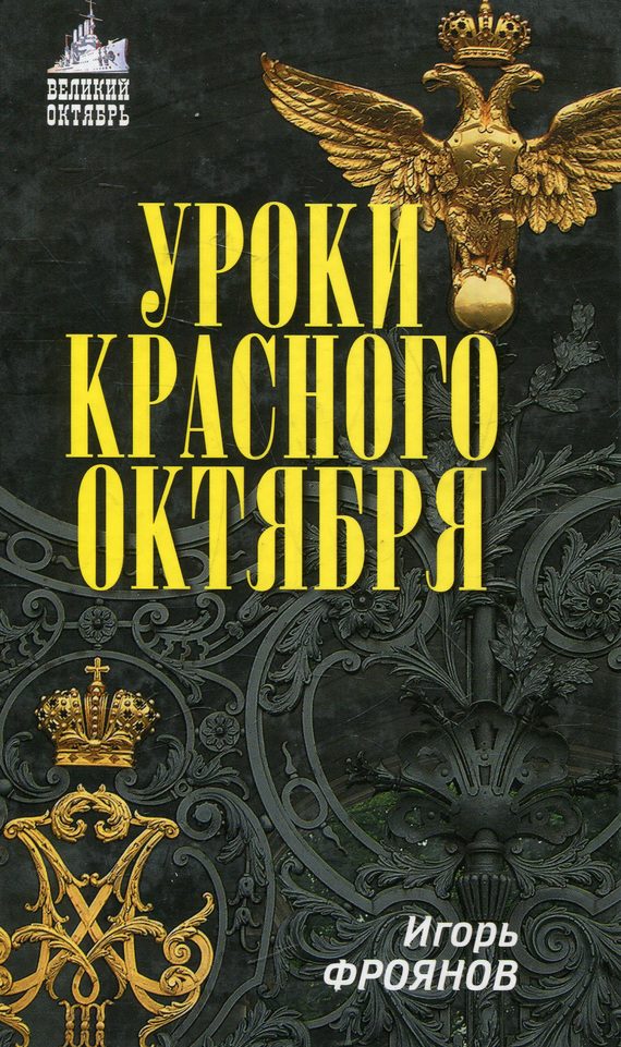 Обложка книги «Уроки Красного Октября»