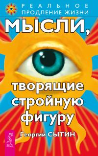Обложка книги «Мысли, творящие стройную фигуру»