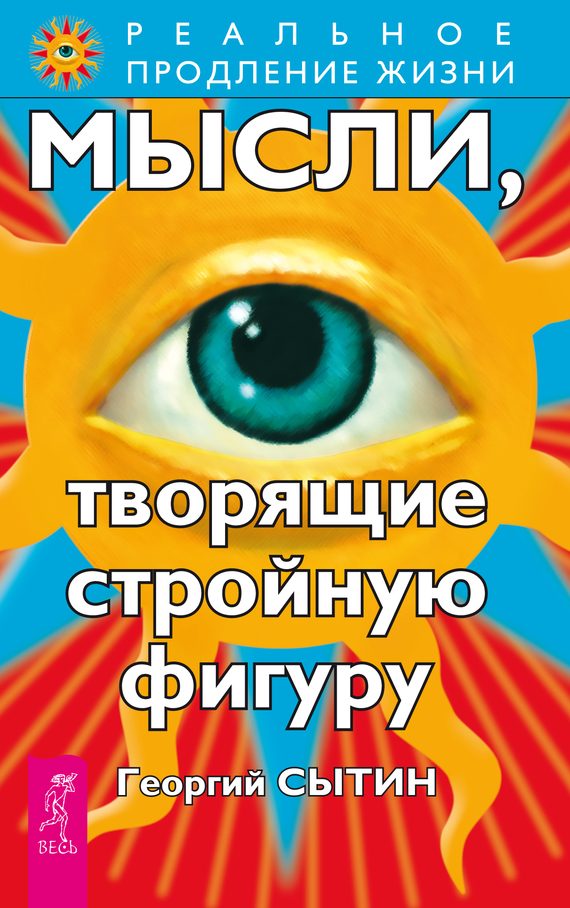 Обложка книги «Мысли, творящие стройную фигуру»