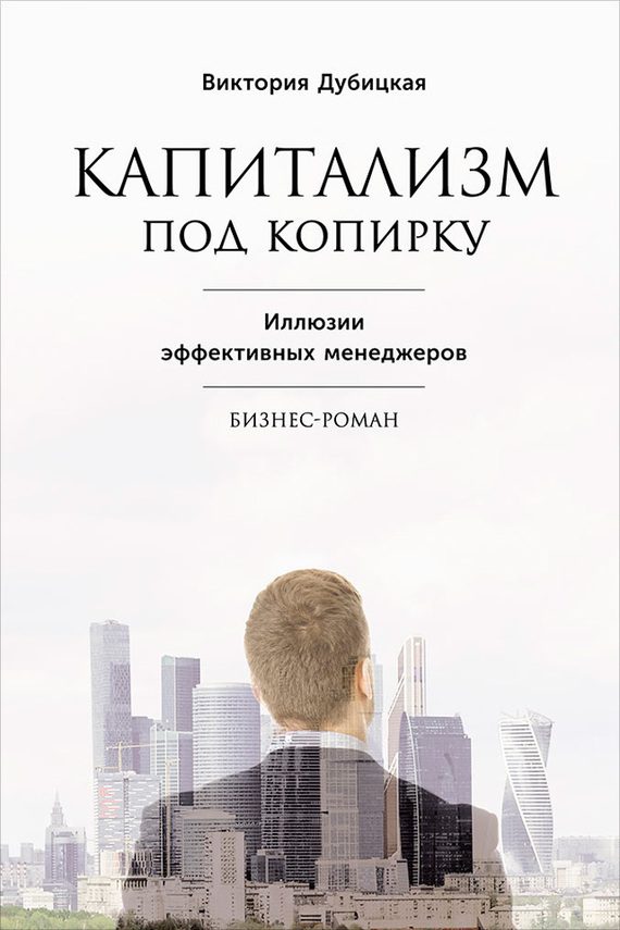 Обложка книги «Капитализм под копирку. Иллюзии эффективных менеджеров»