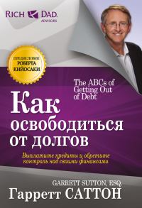 Обложка книги «Как освободиться от долгов»