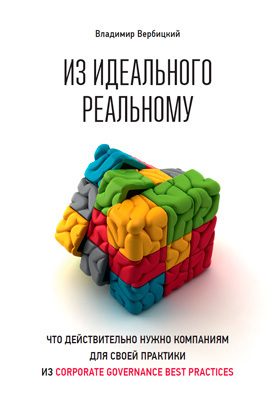 Обложка книги «Из идеального реальному»