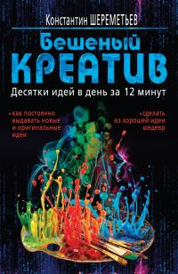 Обложка книги «Бешеный креатив. Десятки идей в день за 12 минут»